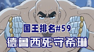 【国王排名第59话】暗杀希琳行动失败