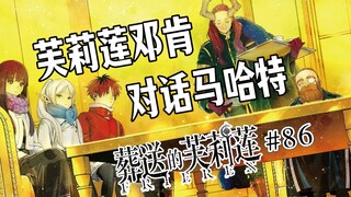 【葬送的芙莉莲86话】邓肯马哈特关系揭晓