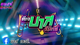 เพลงแดนซ์ แนวแตรวง 🎷