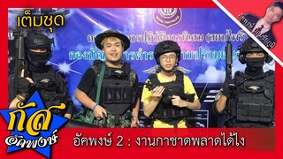 Akapongs 2499 SS2 : งานกาชาด จะพลาดได้ไง #อีตาบ้าโป่งโป๊ง