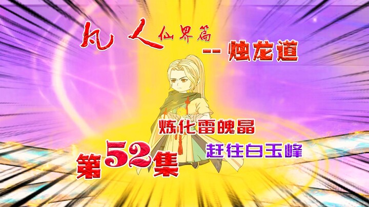 凡人仙界篇之烛龙道，蟹道人炼化雷魄晶，金仙傀儡是个无底洞！