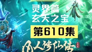 【凡人修仙传沙雕动画 灵界篇】第610集