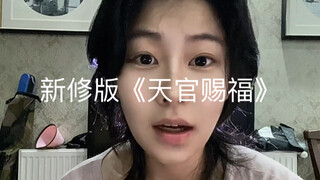 《天官赐福》新修版补全的锦衣仙事件始末
