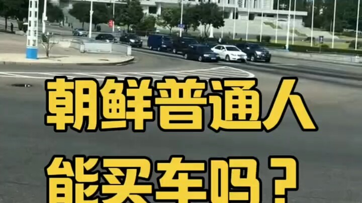 朝鲜普通人能买车吗？