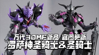 罗萨骑士的双装甲! 官图更新! 万代30MF新品 进阶装甲 罗萨神圣骑士&圣骑士! 9月28日发售!