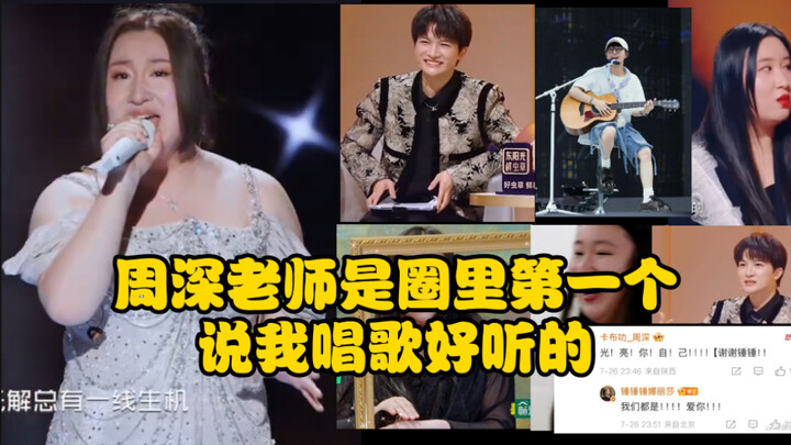 Châu Thâm lại một lần nữa động viên Thôi Na Lệ Sa! Thôi Na Lệ Sa: “Thầy Châu Thâm là người đầu tiên 
