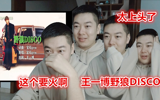 ปฏิกิริยาเมื่อได้รับเชิญให้ชม “หวังอี้ป๋อ ย่าเหมาดิสโก้”…
