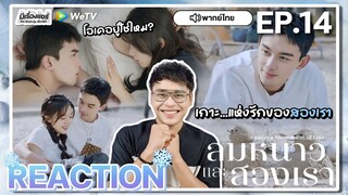 【REACTION】[EP.14] ลมหนาวและสองเรา (พากย์ไทย) Amidst a Snowstorm of Love [在暴雪时分] | WeTVxมีเรื่องแชร์