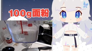【雫るる】面粉密度等于水 鸡蛋打熟的 弱智吧樱花妹做可丽饼