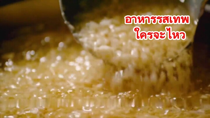 อาหารรสเทพ ใครจะไหว