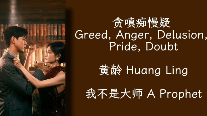 贪嗔痴慢疑 Greed, Anger, Delusion, Pride,Doubt - 黄龄 Huang Ling - 我不是大师 A Prophet OST