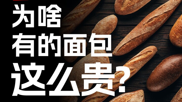 Supermarket bread is 9.9 yuan—why does the bakery dare to charge 98? [Food Log]