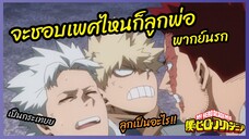 จะชอบเพศไหนก็ลูกพ่อ - My Hero Academia season 5 l พากย์นรก