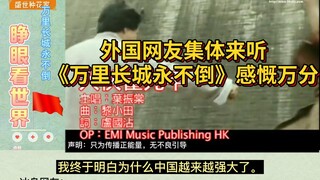 外国网友集体来听《万里长城永不倒》感慨万分