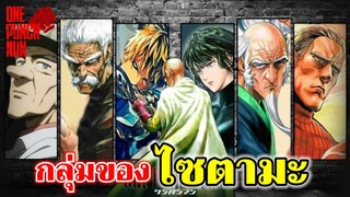 วันพันช์แมน - กลุ่มของไซตามะ : ONE PUNCH MAN (saitama group) : อยากเล่าให้เพื่อนฟัง EP.35