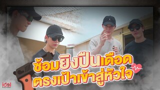 บิลลี่เบ้บซ้อมยิงปืนเดือด ตรงเป้าเข้าสู่หัวใจ | The Sign ลางสังหรณ์