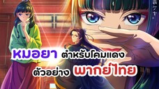 พากย์ไทย สืบคดีปริศนา หมอยาตำหรับโคมแดง ตัวอย่าง | Kusuriya no Hitorigoto (ฝึกพากย์)