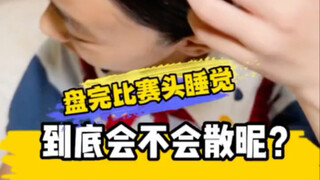 盘完比赛头睡觉到底会不会散掉