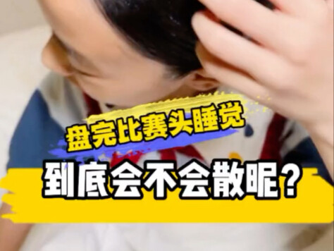 盘完比赛头睡觉到底会不会散掉