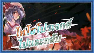 [โทโฮโปรเจกต์ PV] ไปและกลับ