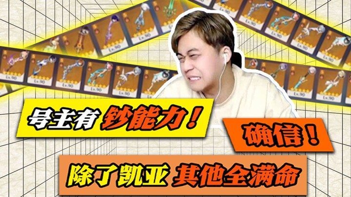 Apart from Kaeya, are all the others maxed out? The channel owner really has the cash! No doubt!