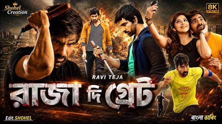 রাজা দি গ্রেট ২০২৬ তামিল বাংলা মুভি | Raja The Great TAMIL BANGLA DUBBING MOVIE | Ravi Teja