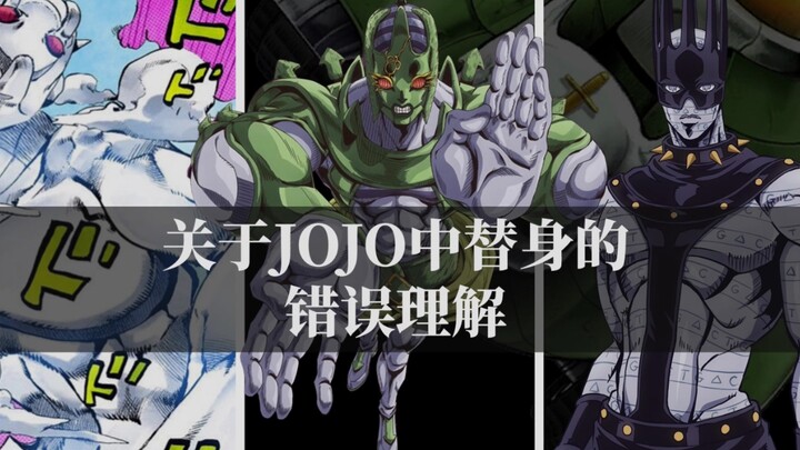 JOJO中关于替身人们都有哪些错误的理解？