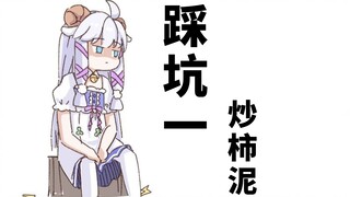 【ميلي】معجون البرسيمون المقلي!!!