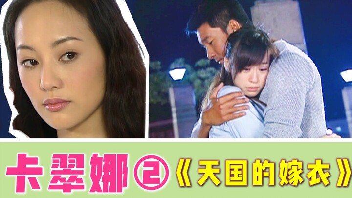 这破偶像剧不待也罢，拜拜了您嘞！卡翠娜视角看《天国的嫁衣》（下）
