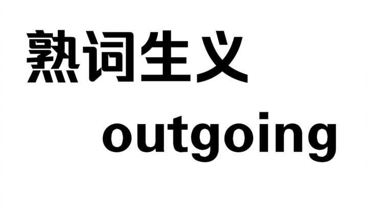 【คำศัพท์คุ้นเคย ความหมายใหม่: outgoing】คุณรู้จักคำว่า “outgoing” จริงๆ แล้วหรือยัง?