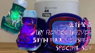 【随便玩】先行抽选贩卖——DX假面骑士利维斯腰带 假面骑士50周年纪念特别套装