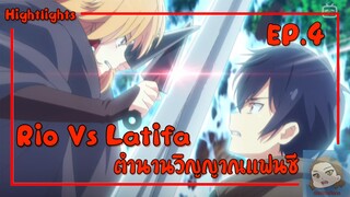 ริโอะ Vs ลาทีฟ่า ตอนที่ 4 | ตำนานวิญญาณแฟนซี