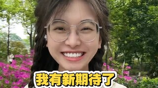 朋友们，我要有新的生活了！