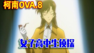 柯南OVA8 ：石锤！园子和毛利才是亲生的！推理手法简直一模一样【崧说柯南】