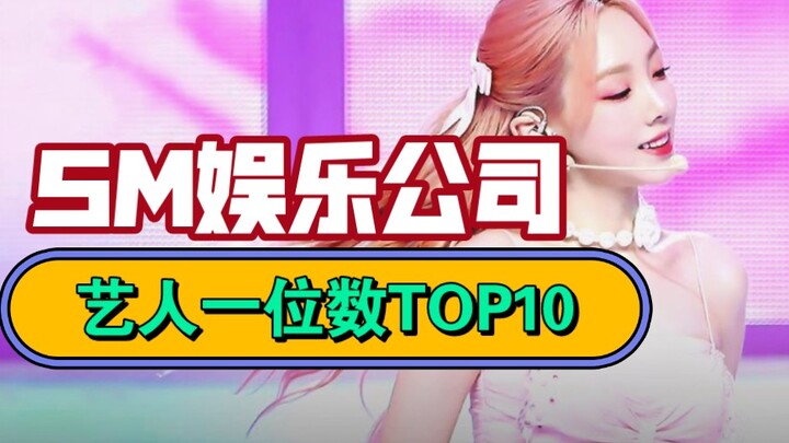 บริษัทเอสเอ็มเอ็นเตอร์เทนเมนต์ครองศิลปินมากที่สุดใน 10 อันดับแรก