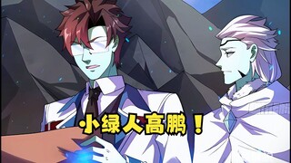 第424集 注意辨别版本！小绿人高鹏！