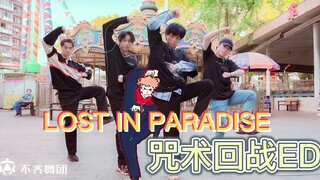 【不齐舞团】公园版 咒术回战ED《LOST IN PARADISE》
