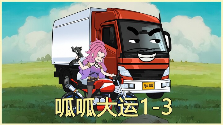 一口气看完呱呱大运1-3集！重生成百吨王闯异界！