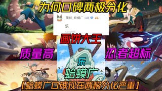 蛤蟆广策划为何现在口碑两极分化【乐画饼大王】忍者质量制作机制没问题强度过于超标！