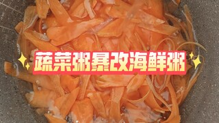 หิวจนต้องดัดแปลงโจ๊กผักอย่างสุดๆ