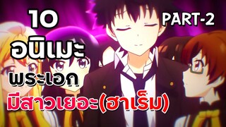 10 อนิเมะฮาเร็มในรั้วโรงเรียน P.2