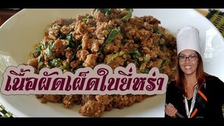 ผัดเผ็ดเนื้อสับใบยี่หร่า เผ็ดร้อนแซบๆ