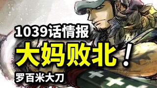 1039话全图情报！四皇大妈败北！罗和基德的终极必杀技！