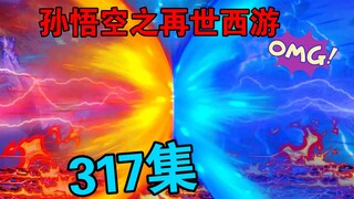 【孙悟空之再世西游】317集:更加毁天灭的战斗