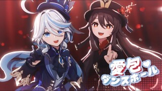 【原神MMD】愛包ダンスホール【芙宁娜&胡桃】【搬运】