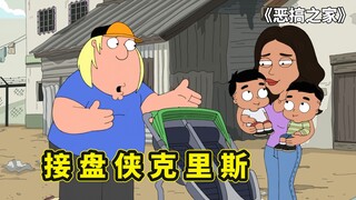 克里斯意外结识墨西哥女友，为爱冲锋成接盘侠，化身两个孩子后爹