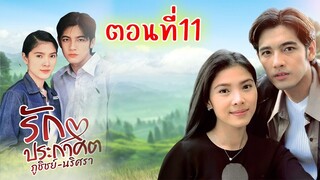 รักประกาศิต  2543 ตอนที่11