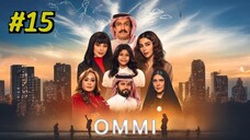 أمي(Ommi) -مدبلجة عربية Episiode 15