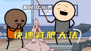 氰化欢乐秀：肥宅自创快速减肥大法，竟然把地铁当做跑步机！