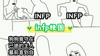 صور الميمات التي تلامس INFP مباشرةً